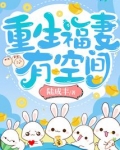 重生福妻有空间