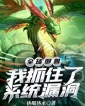 全球御兽：我抓住了系统漏洞