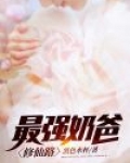 最强奶爸修仙路