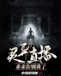 灵异直播:求求你别讲了