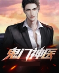 鬼门神医