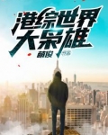 港综世界大枭雄