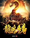 龙魂帝尊