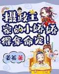 摄政王家的小娇娇，得拿命宠！