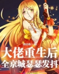 大佬重生后,全京城瑟瑟发抖!