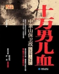 十万男儿血：中条山保卫战