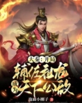 大秦:开局辅佐祖龙,成为天下公敌