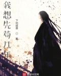 我想先苟几年