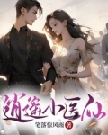 逍遥小医仙