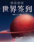 我在港综世界签到