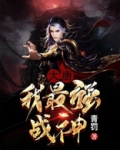 大唐：我最强战神！