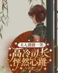 夫人微微一笑,高冷司长怦然心跳