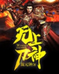 无上刀神