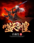 噬天剑皇