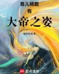 吾儿杨戬有大帝之姿