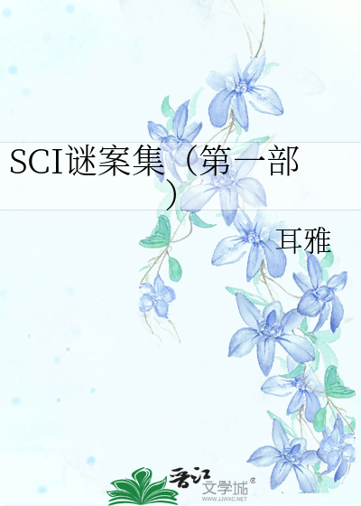 SCI谜案集（第一部）