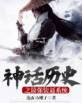 神话历史之最强装逼系统
