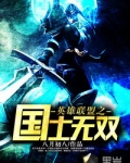 英雄联盟之国士无双