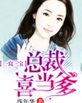 一窝三宝，总裁喜当爹
