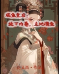 咸鱼皇后：放下内卷，立地摸鱼