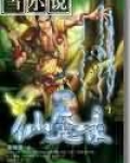 中华仙魔录