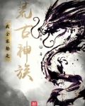 我全家都是荒古神族！