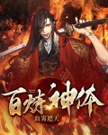 百炼神体