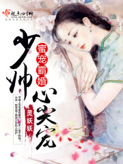 蜜宠霸婚,少帅心尖宠!