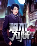  誓不为婿