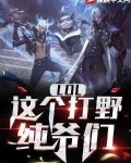 LOL：这个打野，纯爷们！