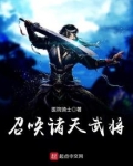 召唤诸天武将