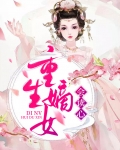 重生嫡女会读心