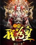 三国我为皇