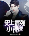 史上最强小神医