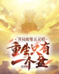 开局废柴五灵根,重生只有一个盆