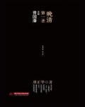 晚清第一圣:多面曾国藩