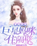 爹地快来，巨星妈咪住隔壁
