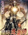 星际炼金师