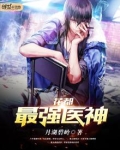 花都最强医神