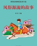 风俗源流的故事