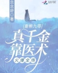 重回九零，真千金靠医术火爆全场
