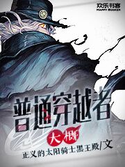 普通穿越者，大概