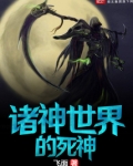 诸神世界的死神