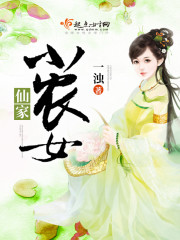 仙家小农女txt