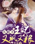 九殿下，王妃又飒又狠