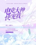 电竞大神，快宠我！