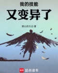 我的技能又变异了！