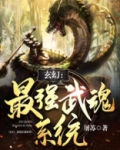 玄幻：最强武魂系统