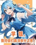 学姐，我对你们真没非分之想！