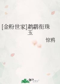 [金粉世家]鹔鹴衔珠玉